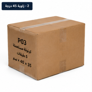 كرتونة نقل 55×40×35 سم – 5 طبقات – مستعملة