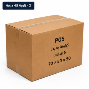 كرتونة كبيرة 70×50×50 سم – 5 طبقات – جديدة