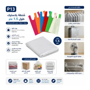 شنطة بلاستيك طول 1.5 متر
