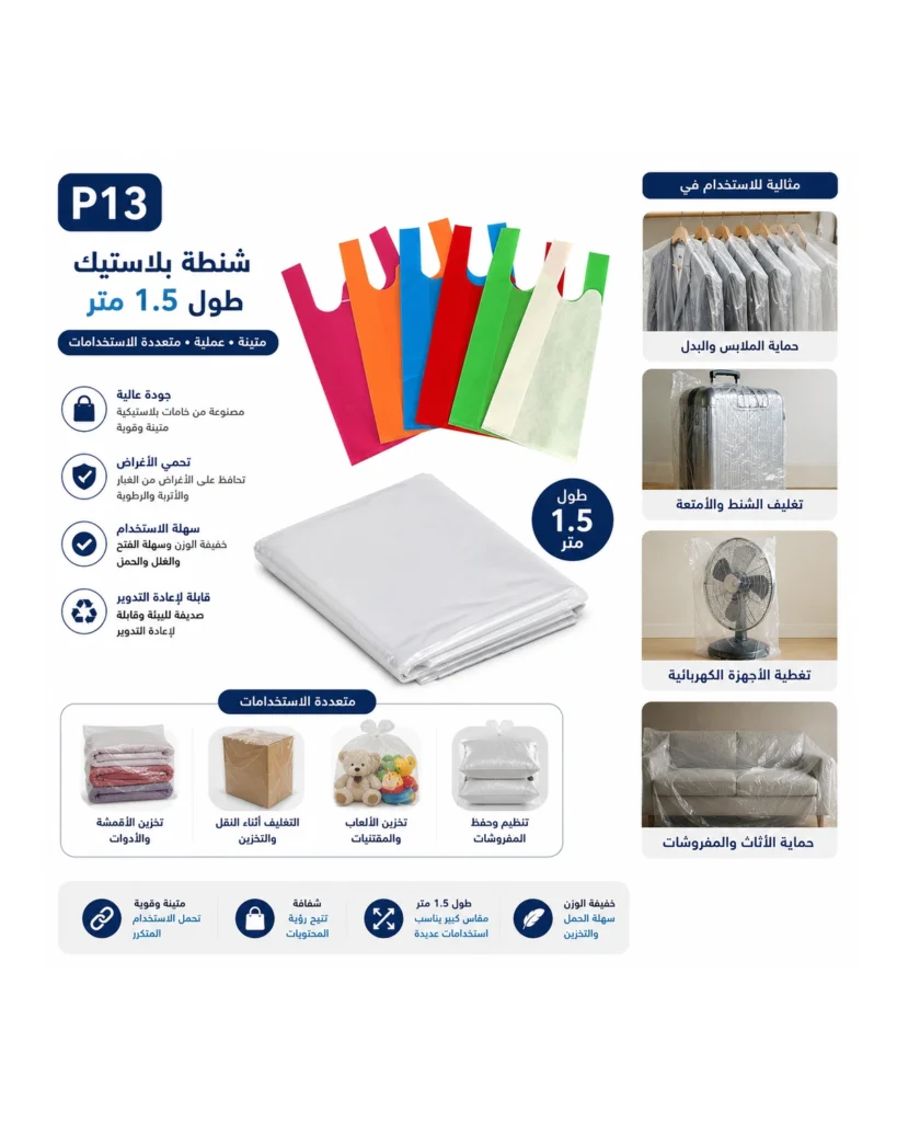 شنطة بلاستيك طول 1.5 متر
