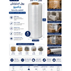 رول استرتش جامبو 50 سم – 3.5 كجم