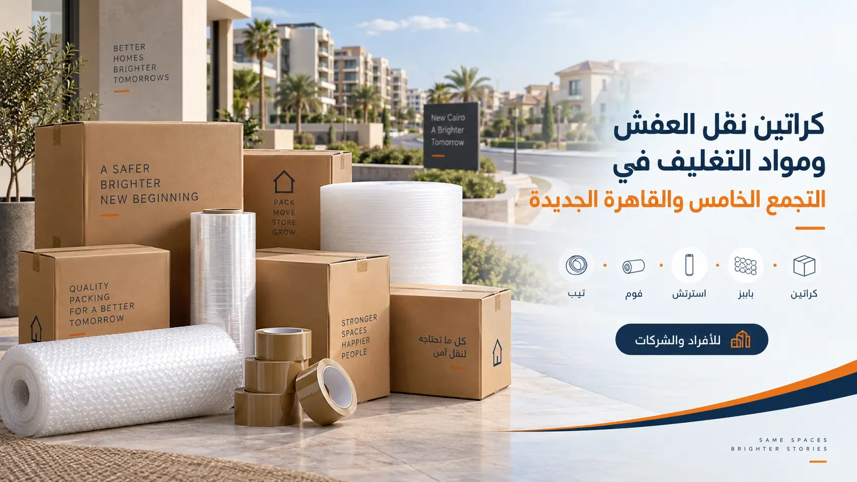 كراتين نقل عفش ومواد تغليف في التجمع الخامس والقاهرة الجديدة