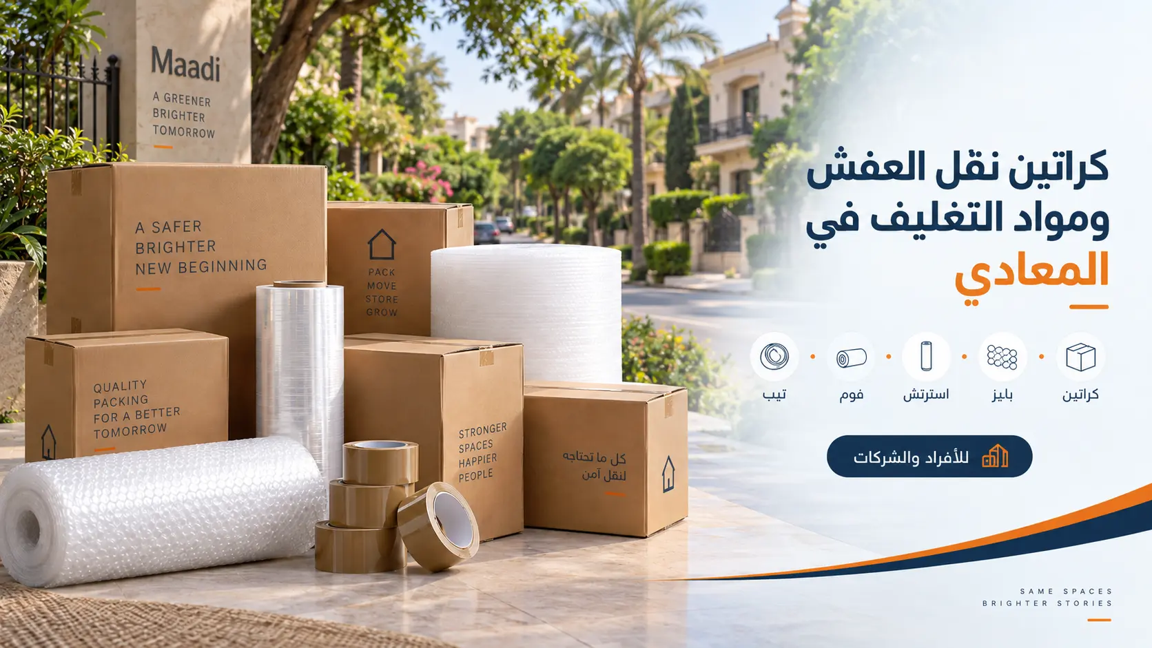 كراتين نقل عفش ومواد تغليف في المعادي
