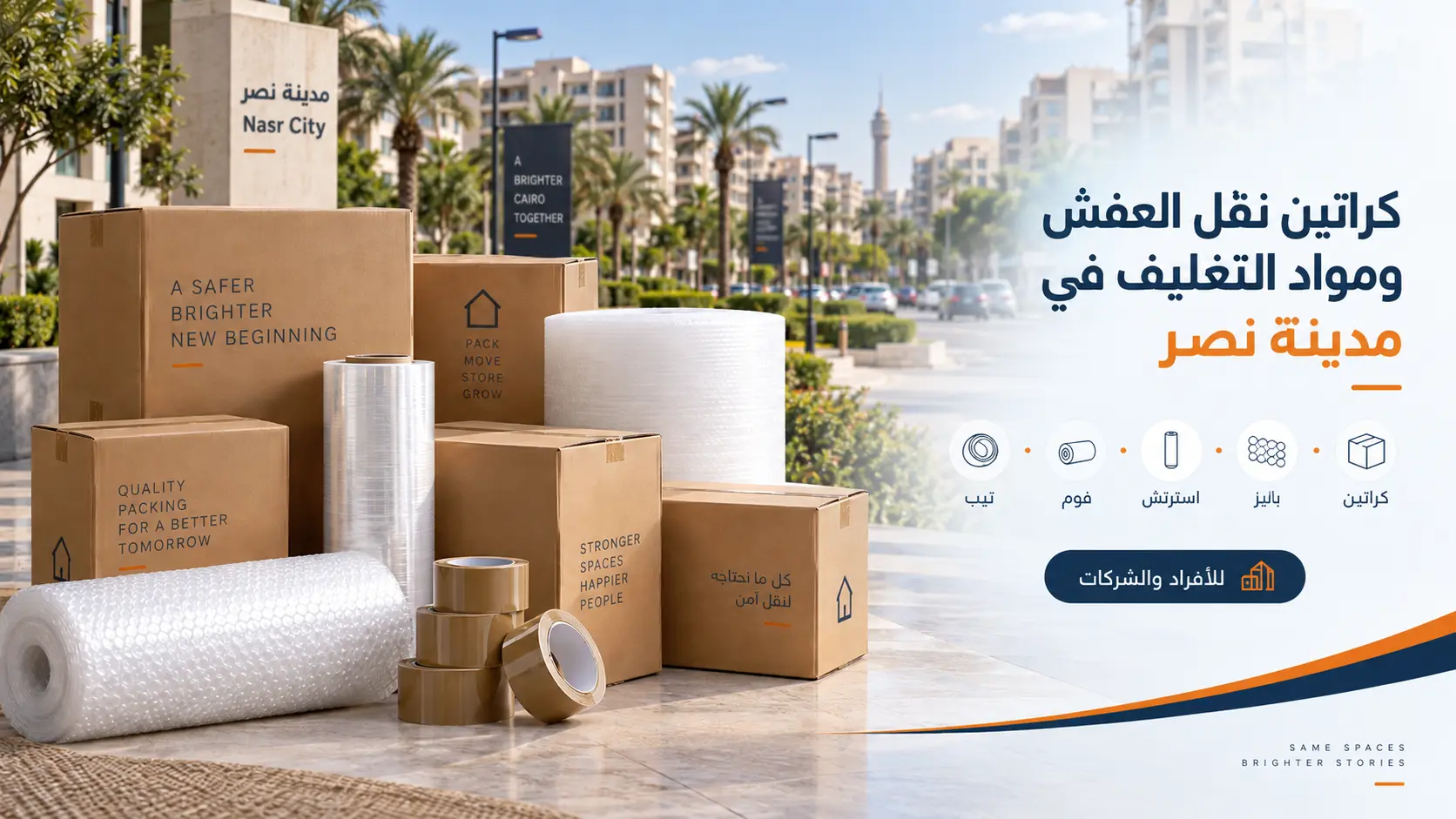 كراتين نقل عفش ومواد تغليف في مدينة نصر